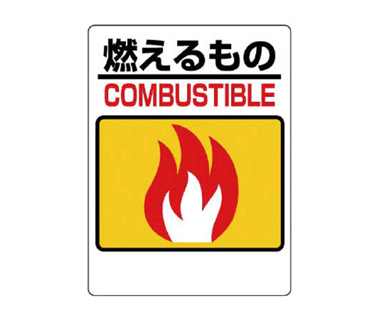 一般废弃物分类标志 可燃废弃物 再生PP板 600×450mm