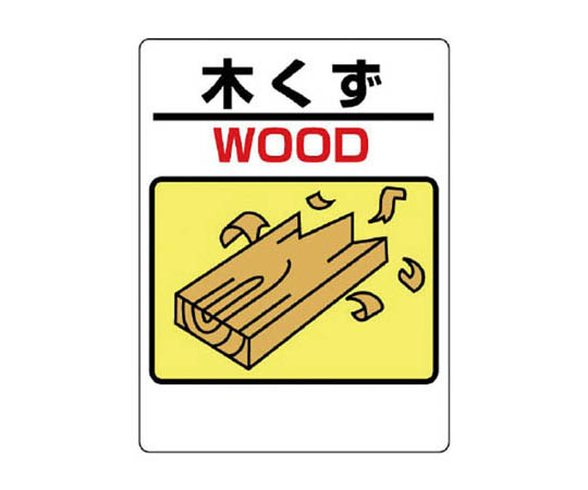建筑副产品标志 木屑 再生PP板 600×450