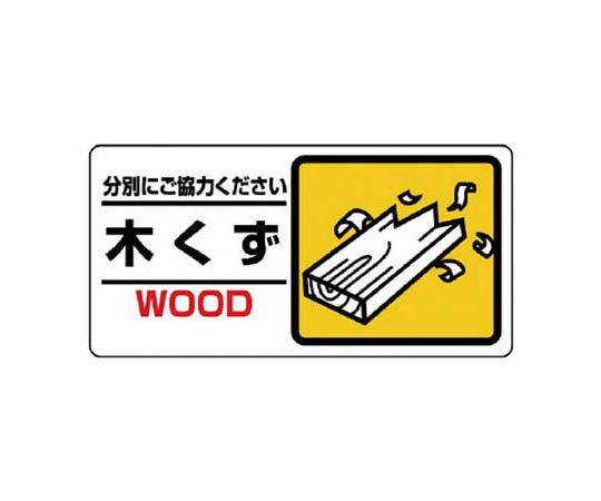 工业废物标志 木屑 再生PP板 150×300