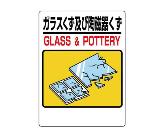 建筑副产品分类标志 玻璃屑与陶瓷 再生PP板 600×450