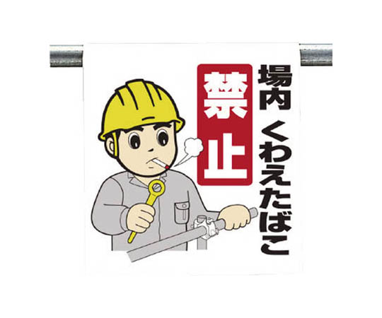 一键式安装标志 施工用地内不许吸烟 防水布 600×450