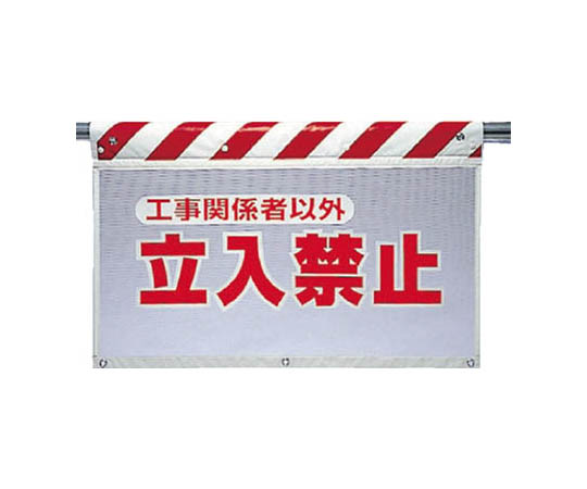 透气网眼标志 非施工人员禁止入内 聚酯纤维730×900