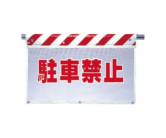 透气网眼标志 禁止停车 聚酯纤维 730×900