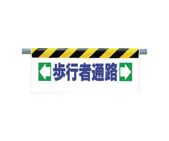 一键式安装标志 ←人行道→ 防水布 500×900