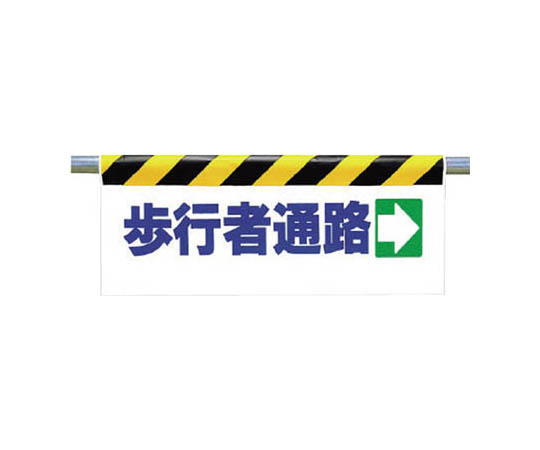 一键式安装标志 人行道→ 防水布 500×900