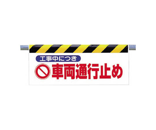 一键式安装标志 施工中禁止车辆通行 防水布 500×900