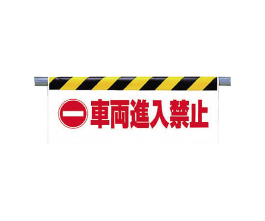 一键式安装标志 禁止车辆进入 防水布 500×900