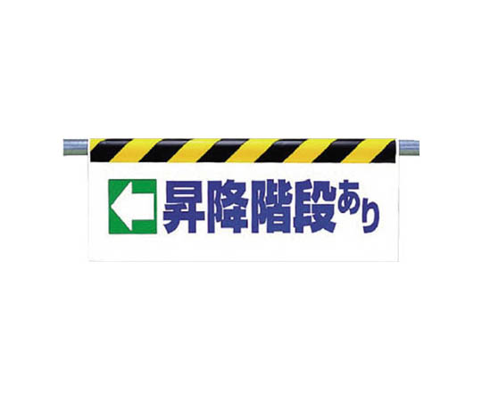 一键式安装标志 ←有上下台阶 防水布 500×900