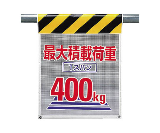 网眼标志 最大载重1跨距400 聚酯纤维710×450