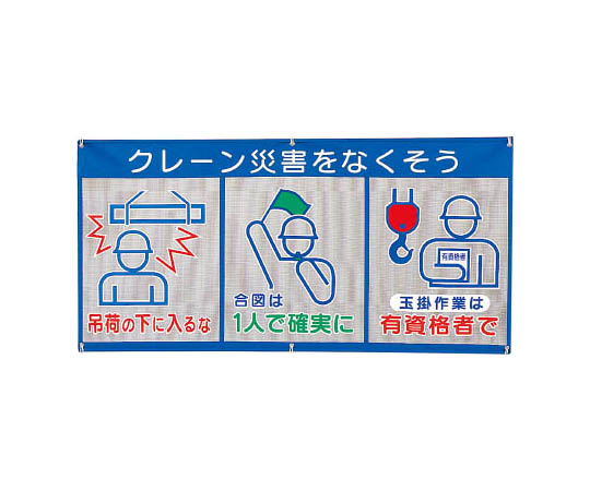 网眼标志(象形图3联)防止起重机事故