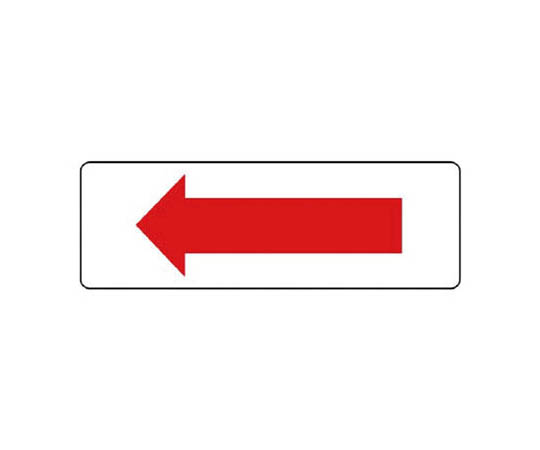 条型标志 红箭头 横牌 再生PP板 120×360mm