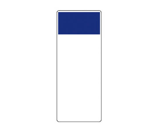 条型显示板 仅藏青色･再生PP板･250X100X1厚