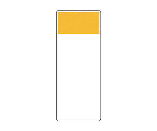 条型显示板 仅黄带･再生PP板･250X100X1厚