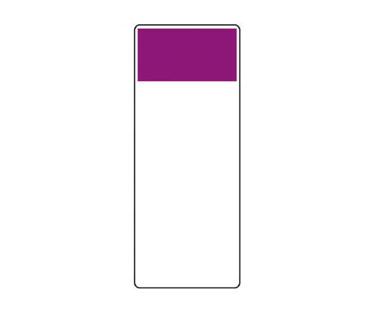 条型显示板 紫红色･再生PP板･250X100X1厚