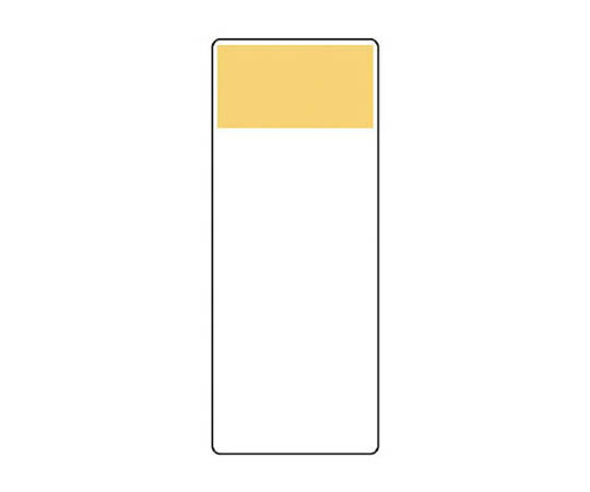 条型显示板 淡黄色･再生PP板･250X100X1厚