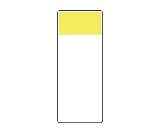 条型显示板 亮黄色･再生PP板･250X100X1厚