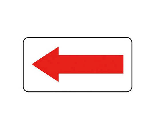 箭头表示板 箭头(红色)･10张套装･60X120