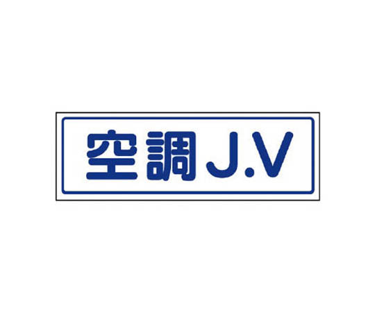 JV贴纸 空调J.V･PVC贴纸･30X100