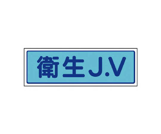 JV贴纸 卫生J.V･PVC贴纸･30X100