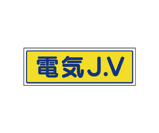 JV贴纸 电气J.V･PVC贴纸･30X100
