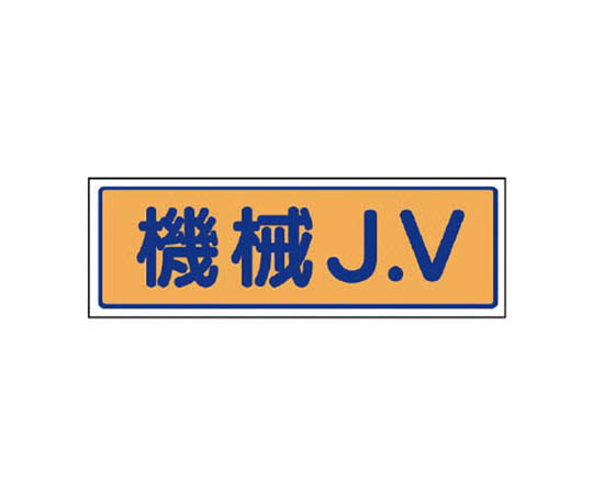JV贴纸 机械J.V･PVC贴纸･30X100