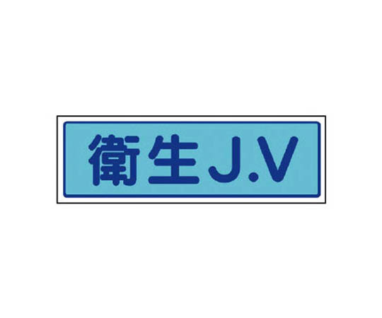 JV贴纸 卫生J.V･5张套装･65X200mm