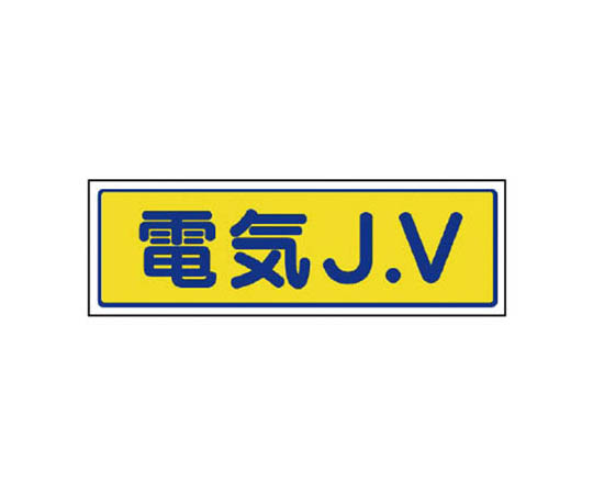 JV贴纸 电气J.V･5张套装･65X200mm