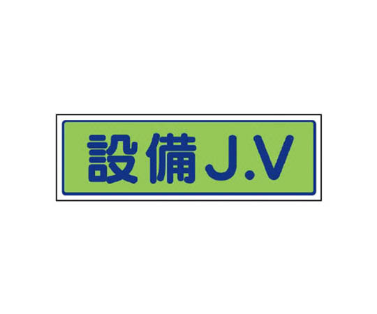 JV贴纸 设备J.V･5张套装･65X200mm