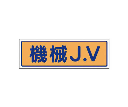 JV贴纸 机械J.V･5张套装･65X200mm