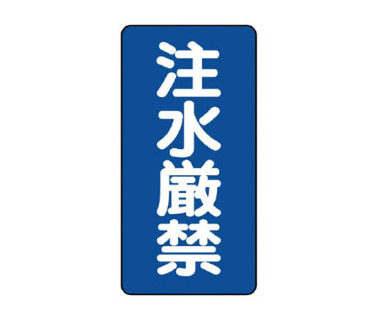 危险物标识(立式) 严禁注水 铁板(明治山) 、600×300