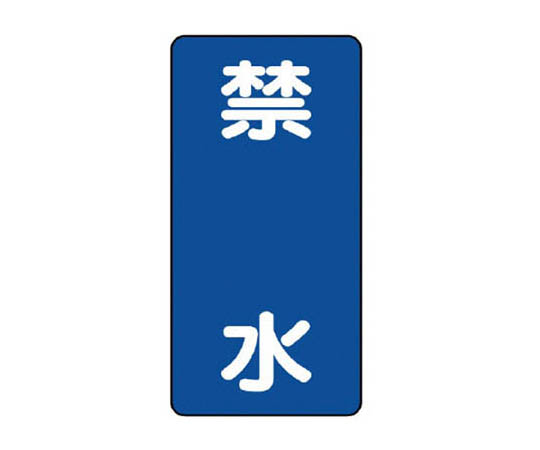 危险物标志(立式) 禁水铁板(明治山) ·600×300
