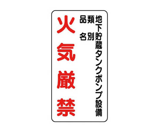 危险物标志(立式) 地下储藏罐·铁板(明治山) ·600×300