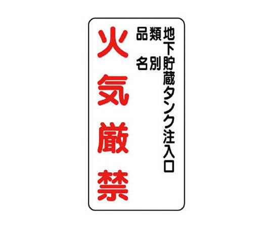 危险物标志(立式) 地下储藏罐·铁板(明治山) ·600×300
