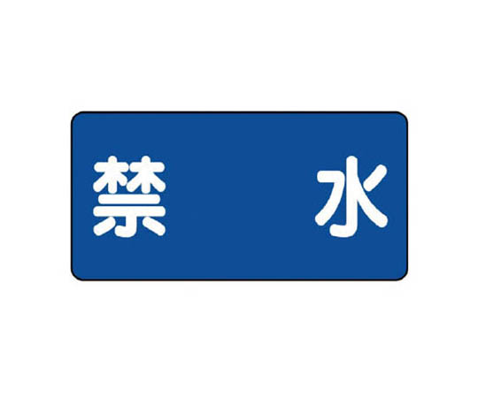 危险物标志(横式) 禁水铁板(明治山) ·300×600