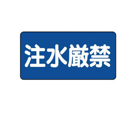 危险物标志(横式) 严禁注水铁板(明治山) 、300×600