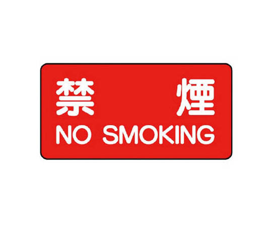 危险物标志(横式) 禁烟铁板(明治山) ·250×500
