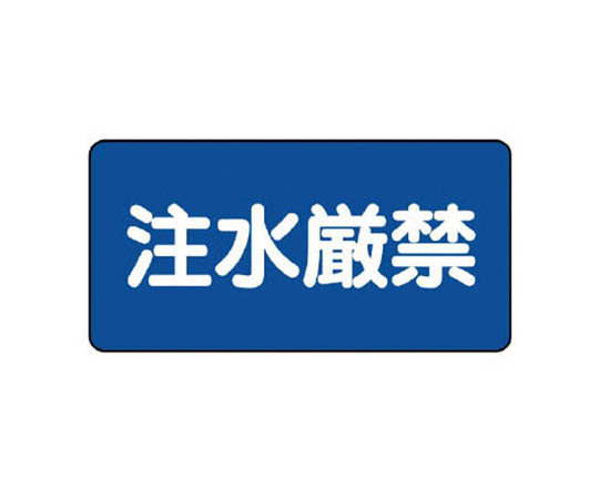 危险物标志(横式) 严禁注水铁板(明治山) 、250×500
