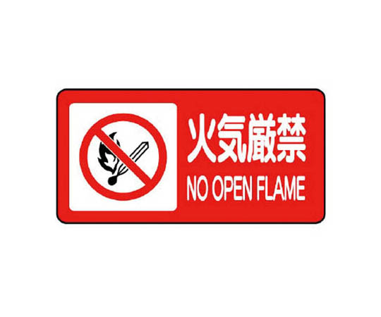 防火标志(横型) 严禁烟火铁板(明治山) 、250×500