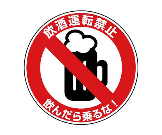 交通安全标志禁止酒后驾驶10件组50φmm