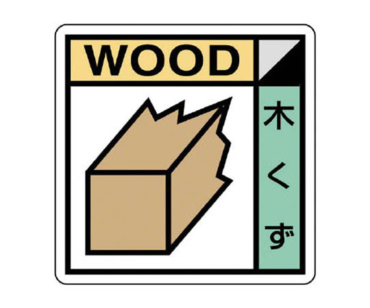 建筑副产品分类标志木屑生态单板400×400