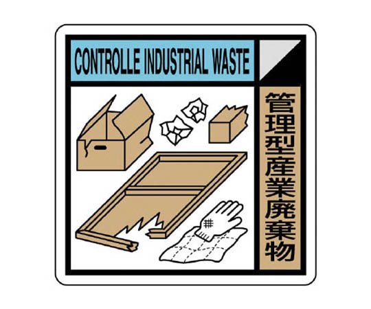 建设副产物分类标识管理型产业废弃物400×400