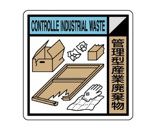 建筑业协会统一标识管理型工业废弃物300×300