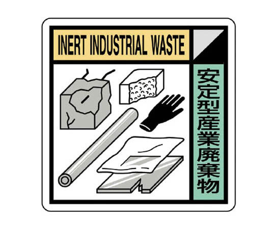 建筑业协会统一标识稳定型工业废弃物PVC贴纸200×200