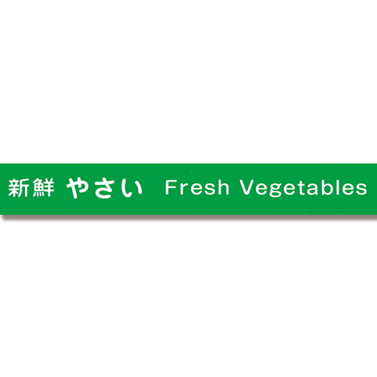 蔬菜捆扎带