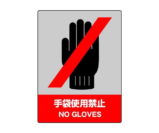 禁止使用JISHA安全标志手套
