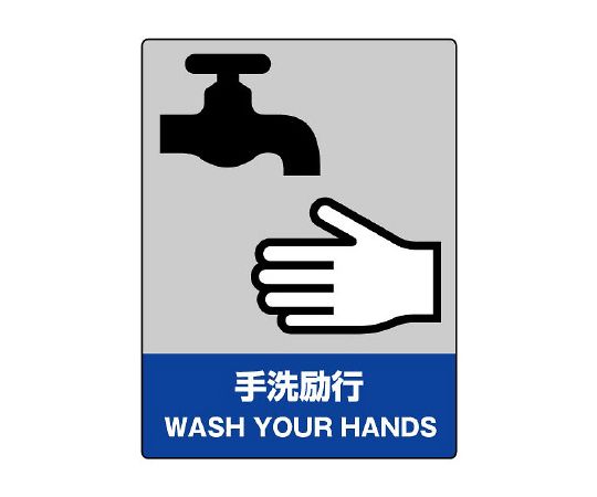 JISHA安全标志洗手励行