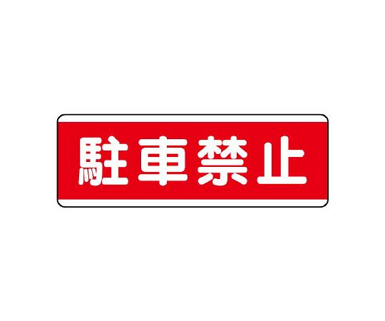 长方型标志禁止横式停车