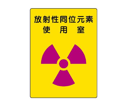放射性标记放射性同位素使用室