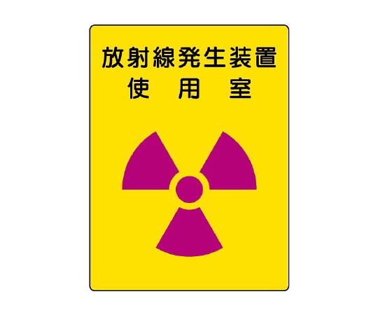 放射性标记放射线发生装置使用室
