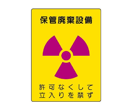 放射性标记保管废弃设备